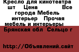 Кресло для кинотеатра 45 шт. › Цена ­ 80 000 - Все города Мебель, интерьер » Прочая мебель и интерьеры   . Брянская обл.,Сельцо г.